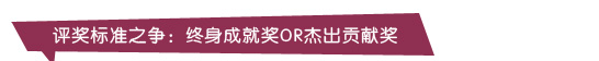 評(píng)獎(jiǎng)標(biāo)準(zhǔn)之爭(zhēng)：終身成就獎(jiǎng)or杰出貢獻(xiàn)獎(jiǎng)