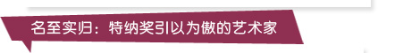 名至實(shí)歸：特納獎(jiǎng)引以為傲的藝術(shù)家